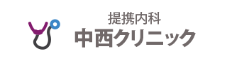 中西クリニック