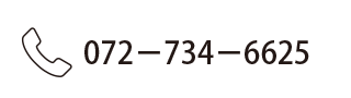 電話番号:072-734-6625