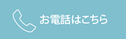 電話をかける